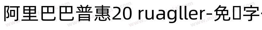 阿里巴巴普惠20 ruagller字体转换